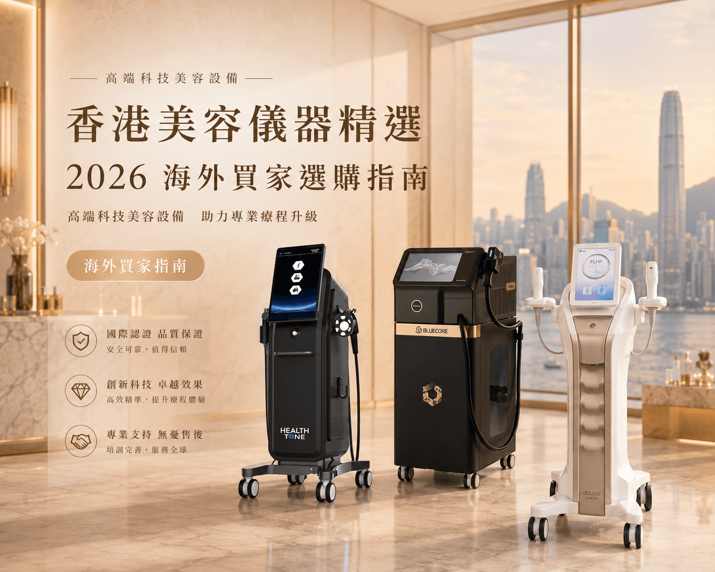 從香港進口美容儀器指南|海外買家報價、文件、物流與售後
