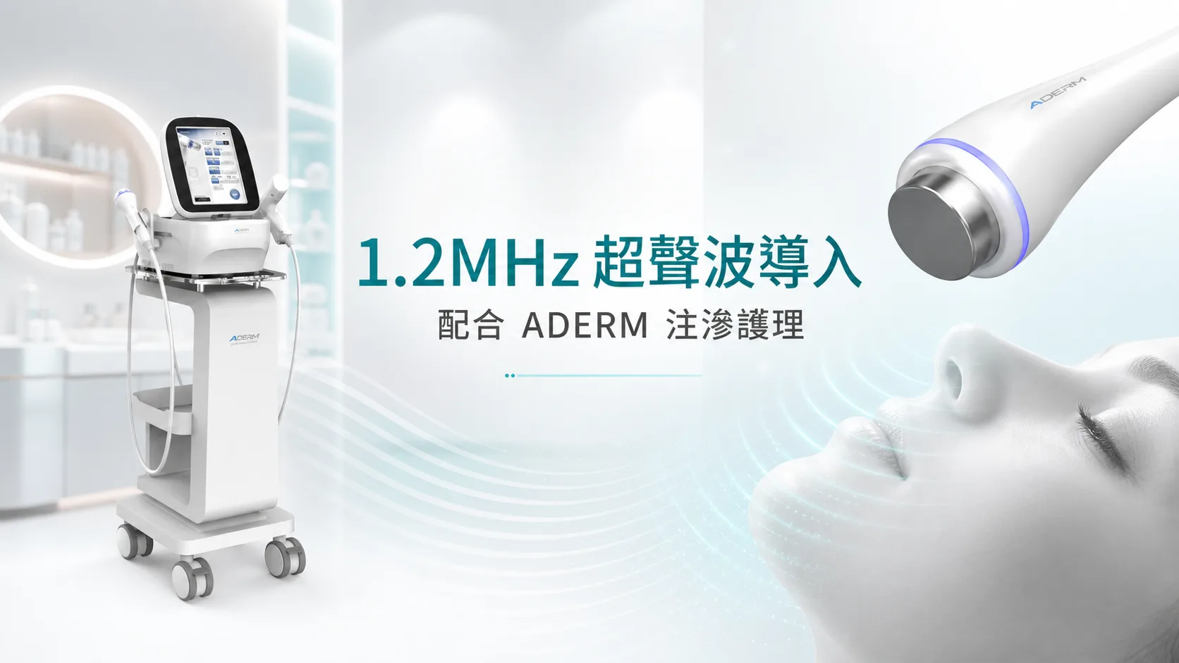 1.2MHz 聚焦超聲波有什麼用?ADERM 導入與膚質管理思路