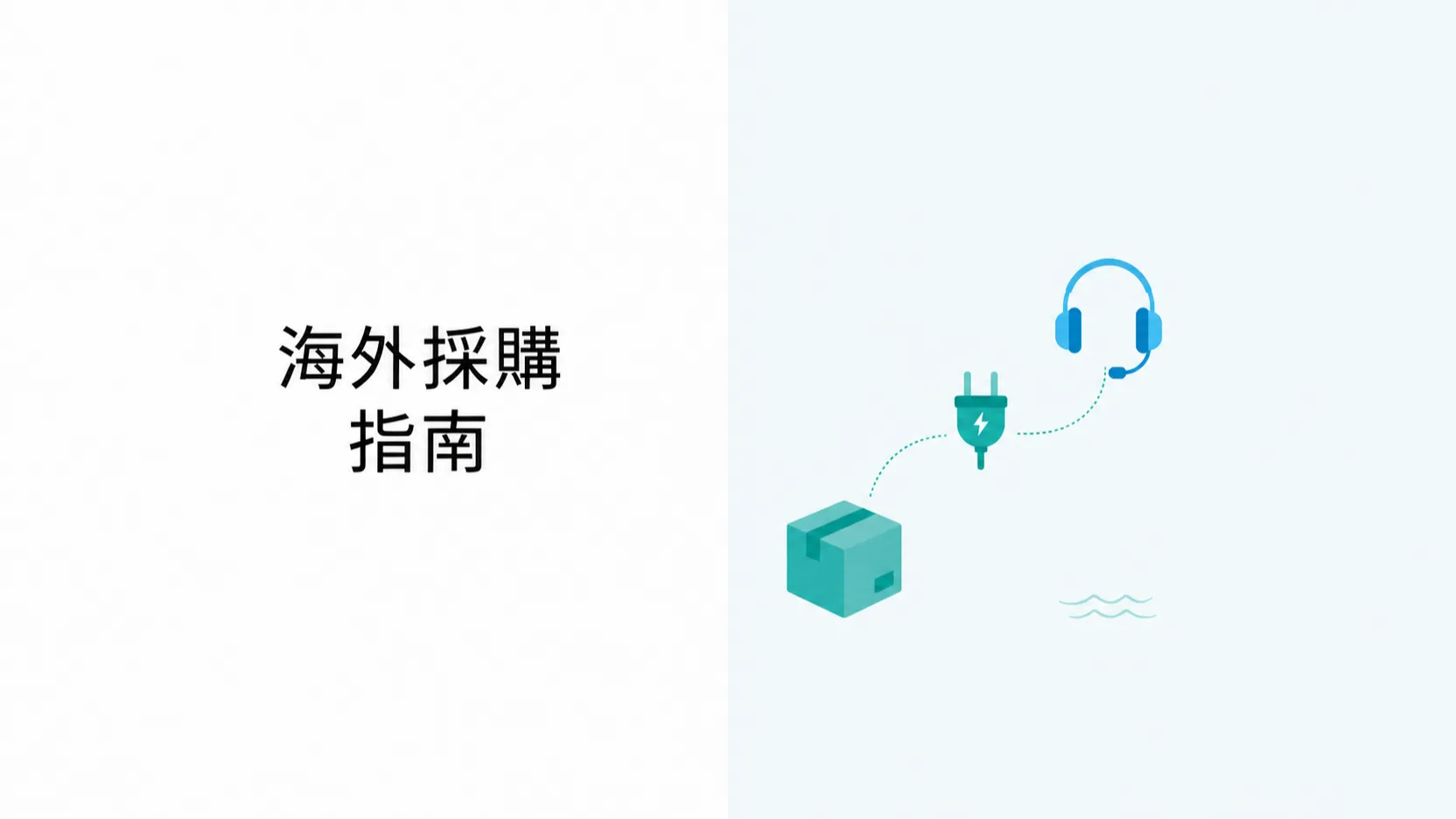 海外買家經香港採購 EVE Titan|授權、電壓、報關與售後