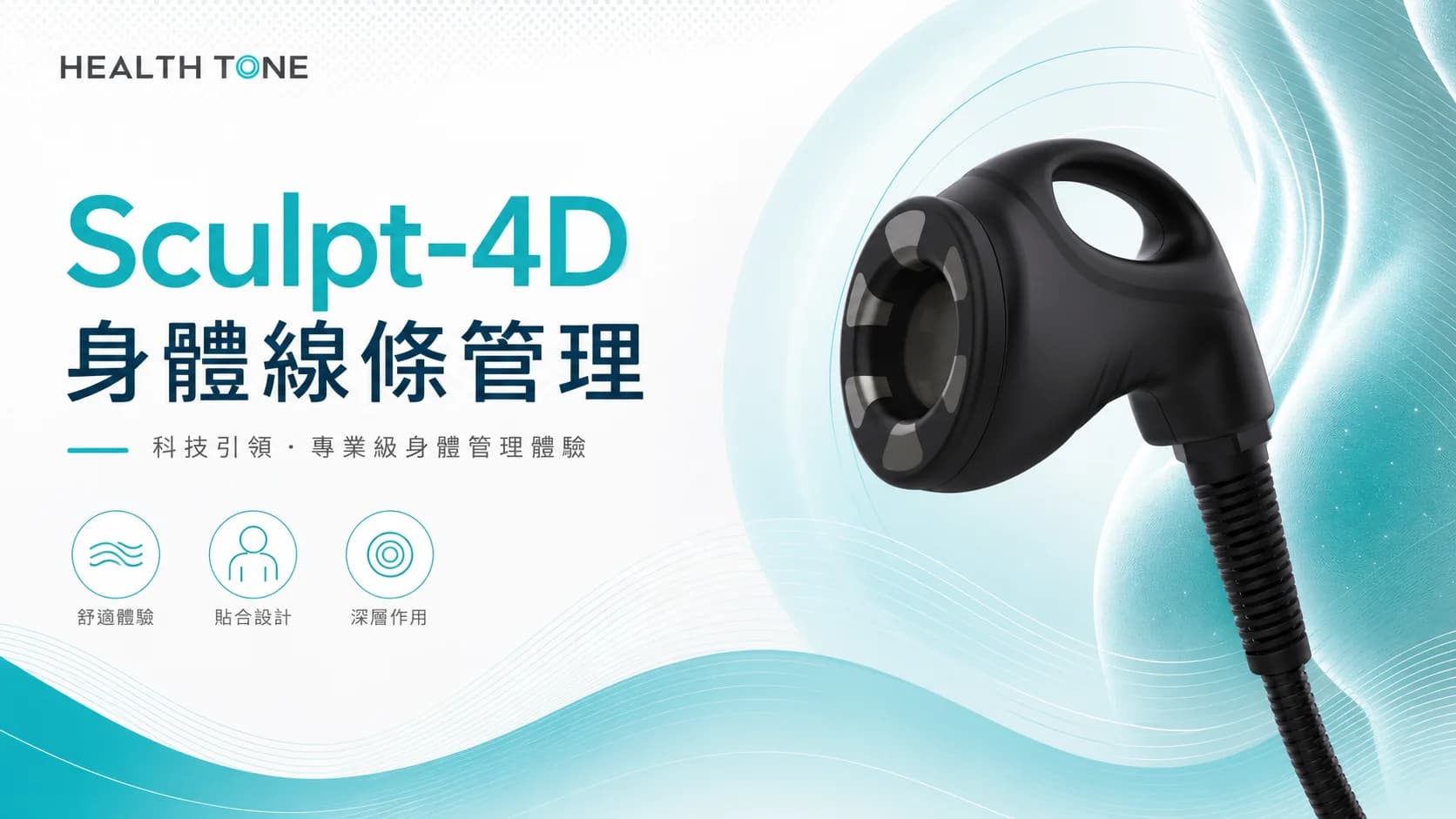 Sculpt-4D 身體線條管理|負壓塑形頭如何加入美容院身體療程
