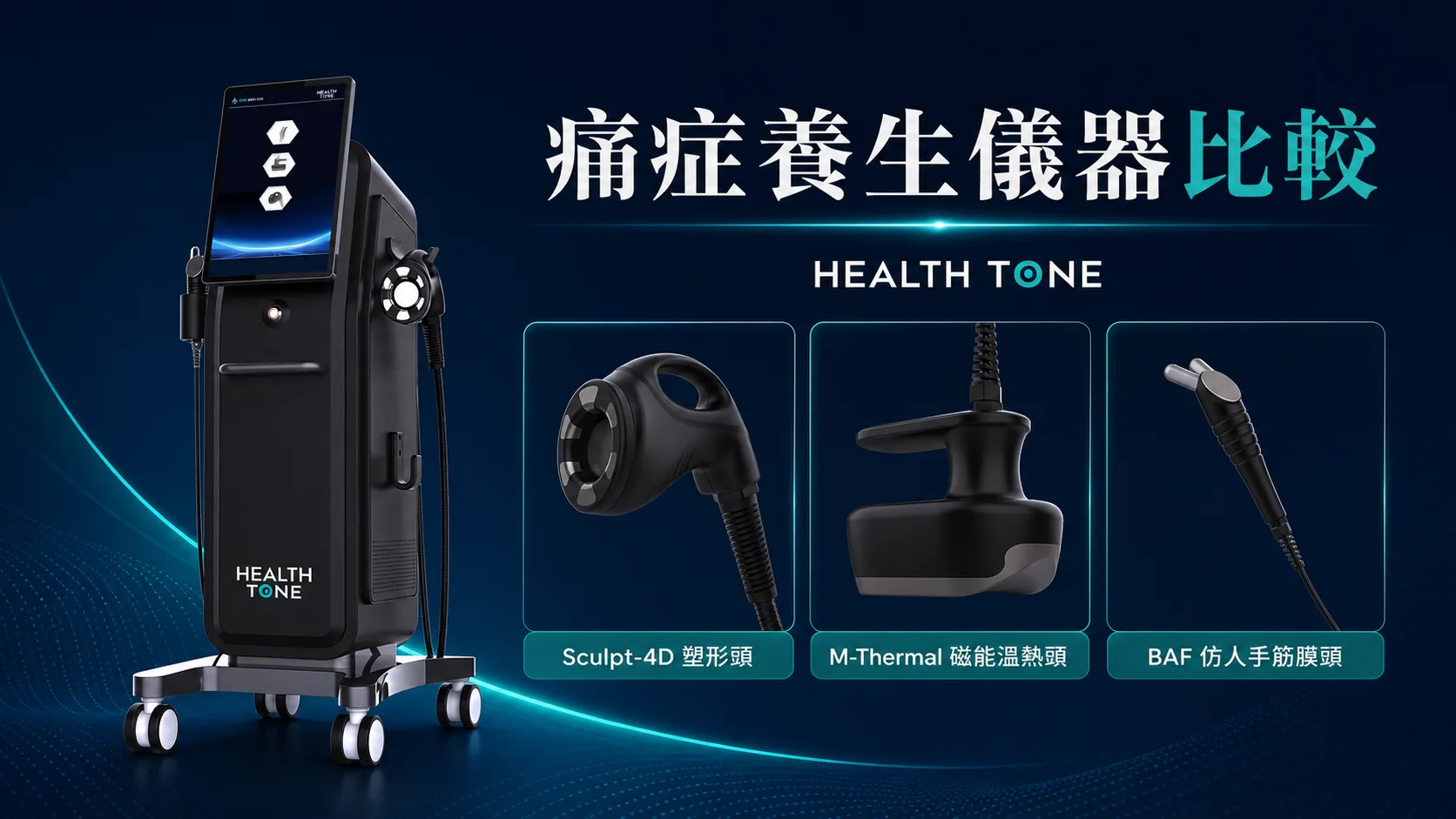 痛症養生儀器比較|HEALTH TONE、POWER HEALTH、Theranova 與競品怎樣選?