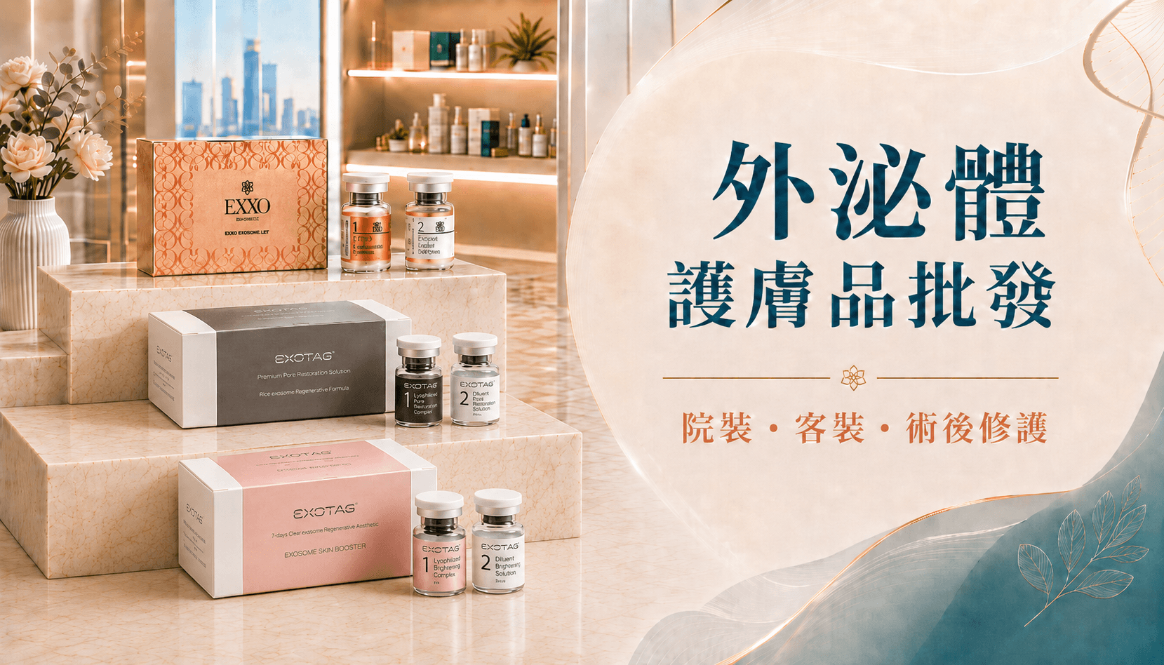 外泌體護膚品批發指南|Exosome修復、頭皮與術後護理點樣配套?