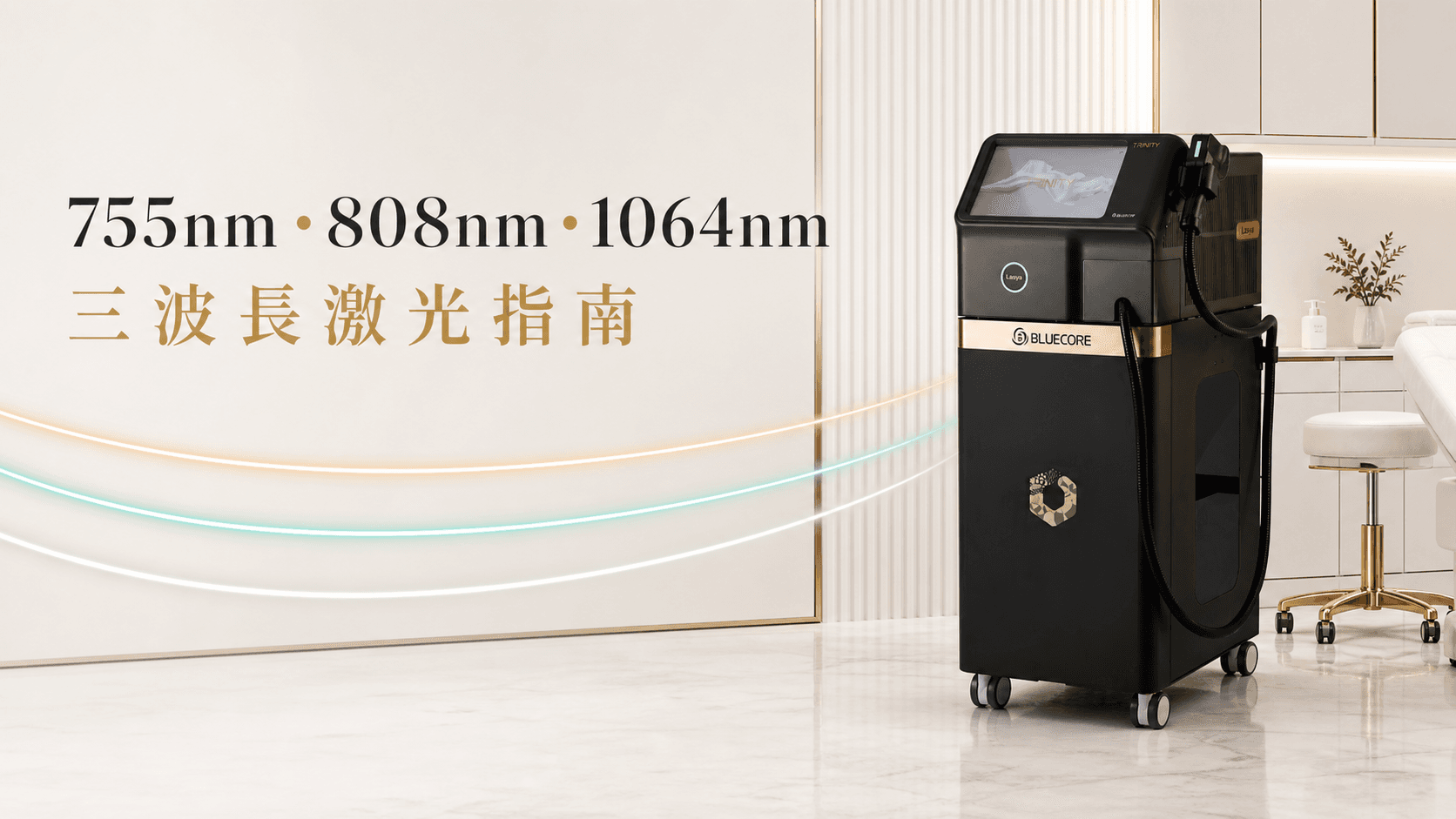 755nm vs 808nm vs 1064nm|三波長二極管激光同脫毛激光有甚麼分別?