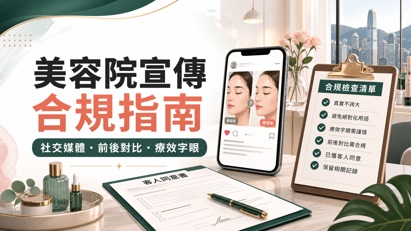 美容院療程宣傳合規指南|社交媒體、前後對比與療效字眼點樣避雷?