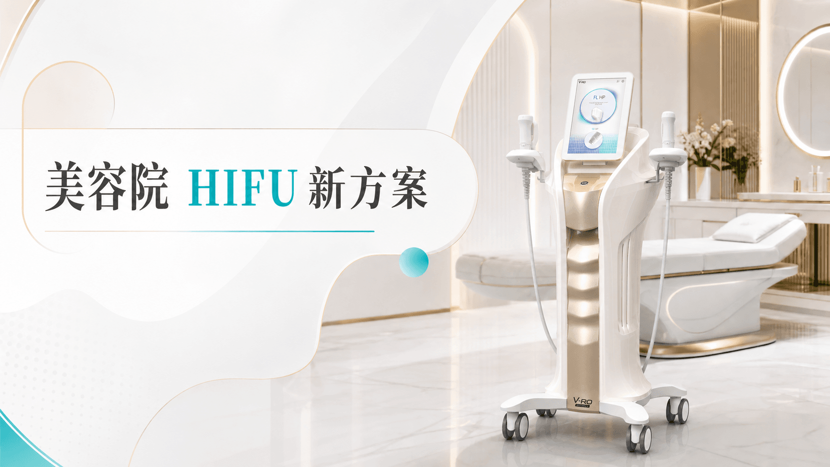 美容院如何善用 NEW DOUBLO 2.0:專業 HIFU 抗衰老方案