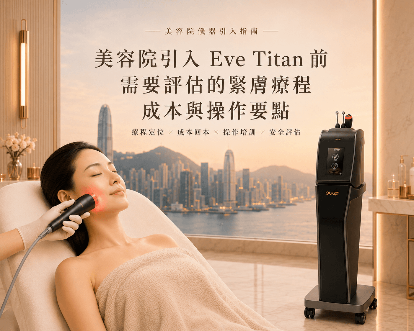 美容院引入 Eve Titan 前要評估甚麼?緊膚療程、成本、培訓與操作指南