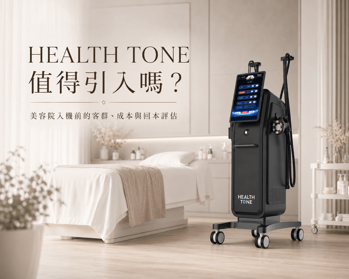 美容院引入 HEALTH TONE 前需要評估什麼?定價、回本、培訓與操作注意事項