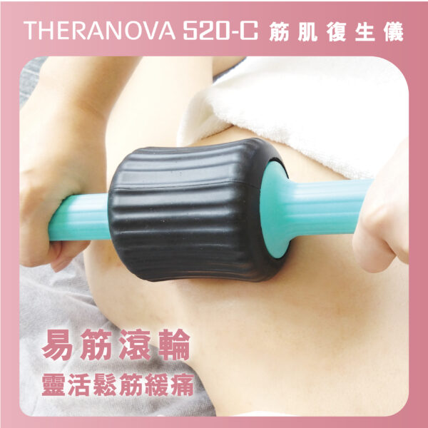 Theranova 520C 筋肌復生儀 痛症 養生 通經 活絡 排水 水腫 排毒