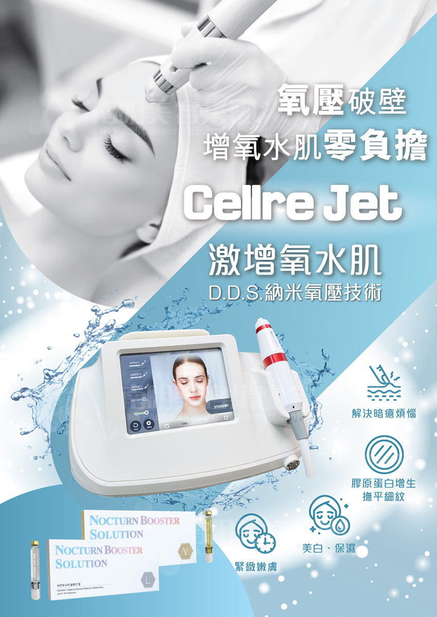 Cellre Jet 激增氧水肌 補水 鎖水 水機 注氧 MECA 精華導入 DDS 納米氧壓技術 緊緻嫩膚 美白 保濕 膠原蛋白增生 撫平細紋 改善暗瘡
