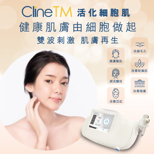 Cline TM 活化細胞肌 收細毛孔 嫩膚緊肌 改善乾燥肌 減淡皺紋 改善暗瘡 改善泛紅