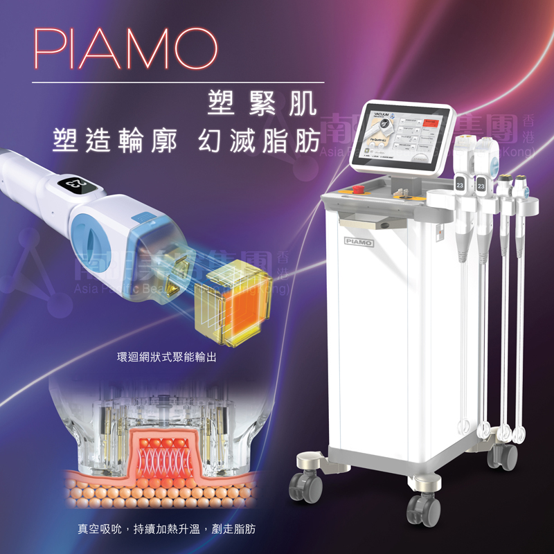PIAMO 塑緊肌 美容儀器 儀器代理 儀器批發 儀器代理商 醫美儀器